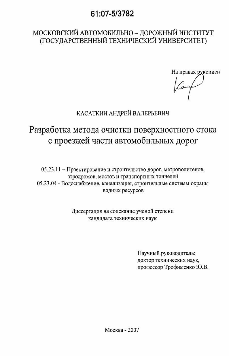 Разработка метода очистки поверхностного стока с проезжей части автомобильных дорог