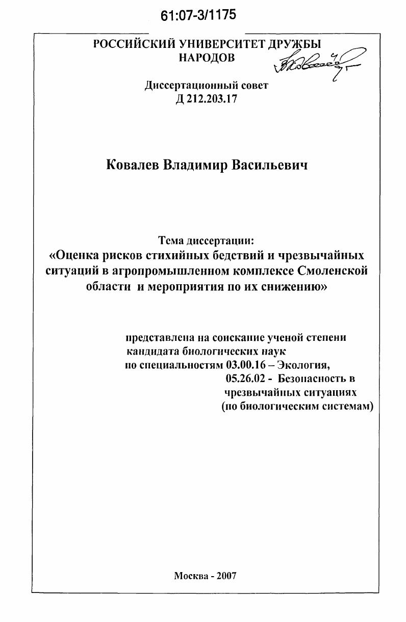 Оценка рисков стихийных бедствий и чрезвычайных ситуаций в агропромышленном комплексе Смоленской области и мероприятия по их снижению