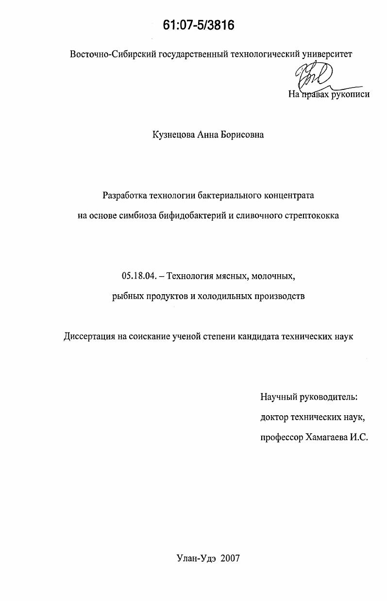 Разработка технологии бактериального концентрата на основе симбиоза бифидобактерий и сливочного стрептококка