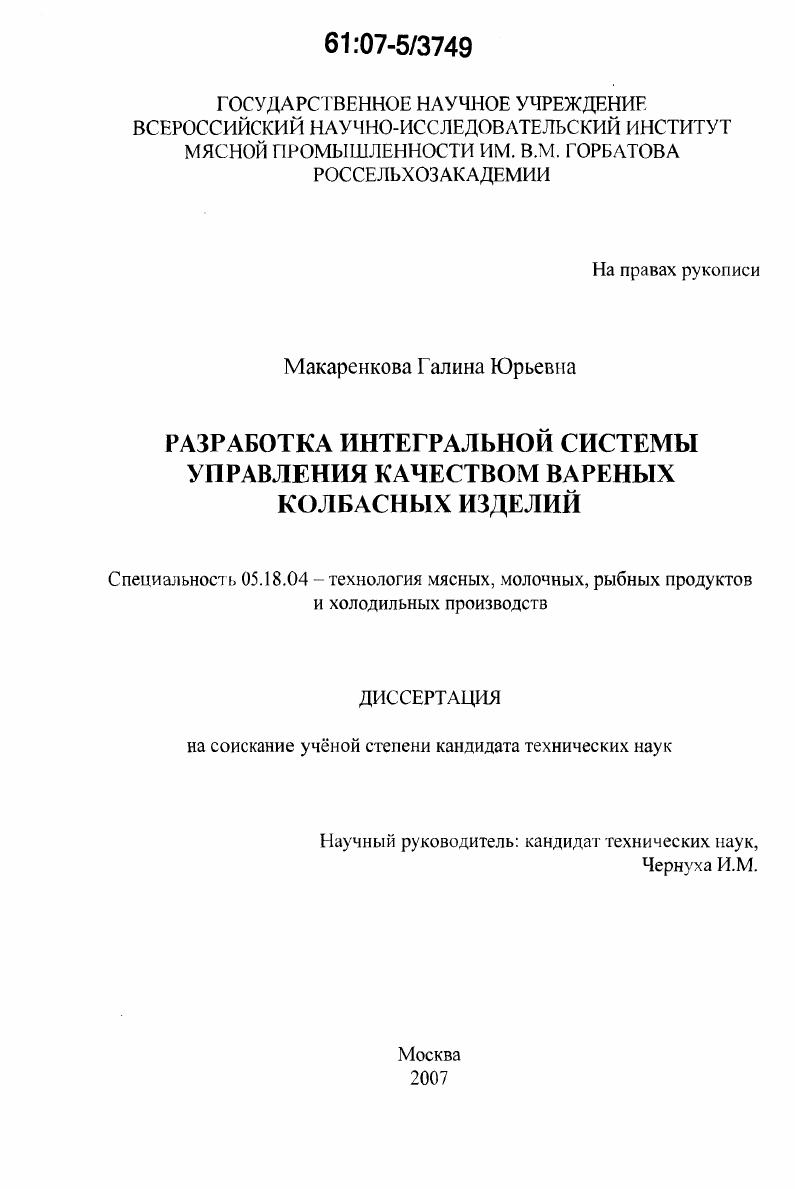 Разработка интегральной системы управления качеством вареных колбасных изделий