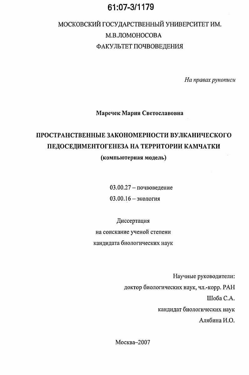 Пространственные закономерности вулканического педоседиментогенеза на территории Камчатки : компьютерная модель