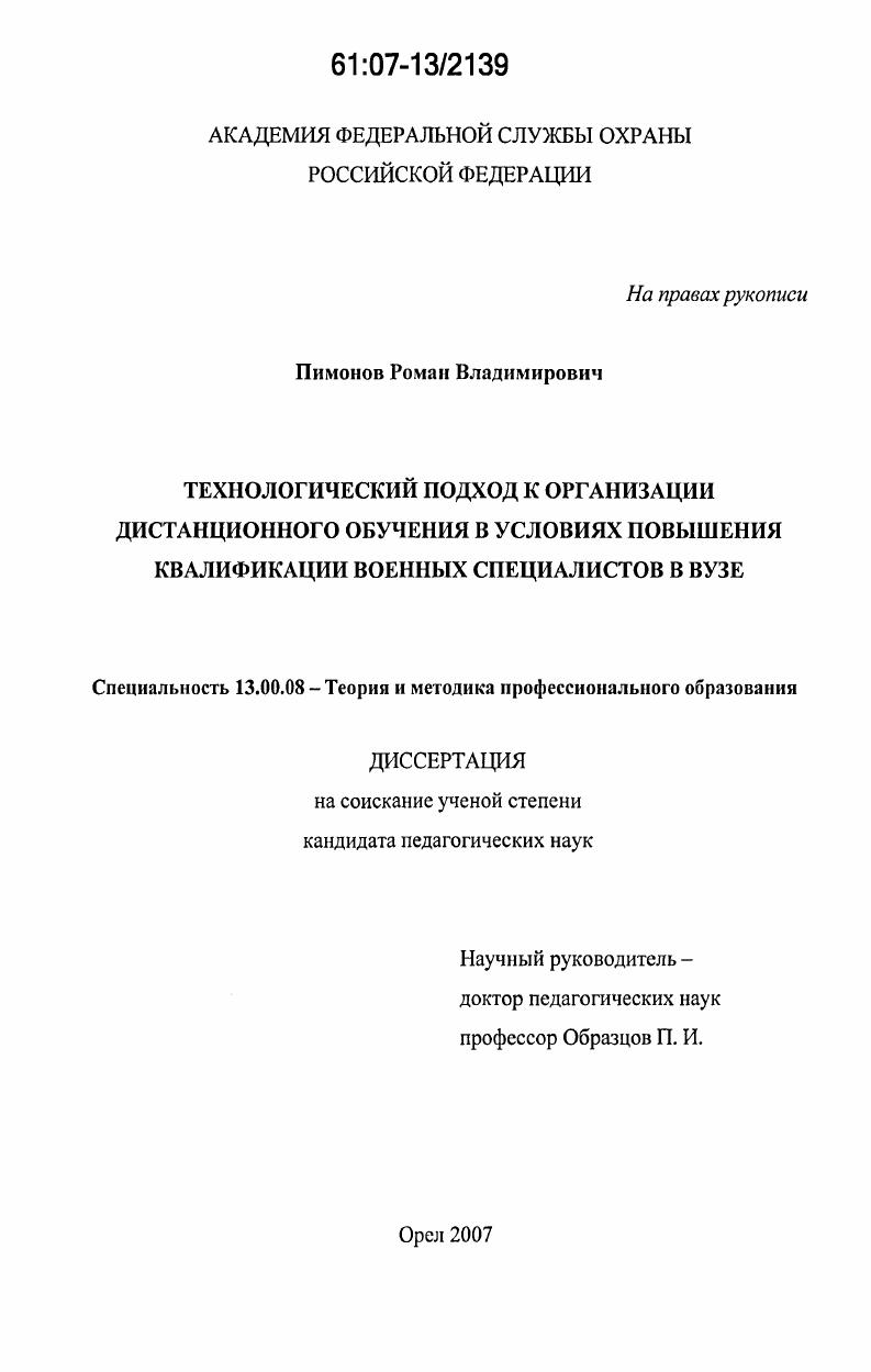 Технологический подход к организации дистанционного обучения в условиях повышения квалификации военных специалистов в вузе