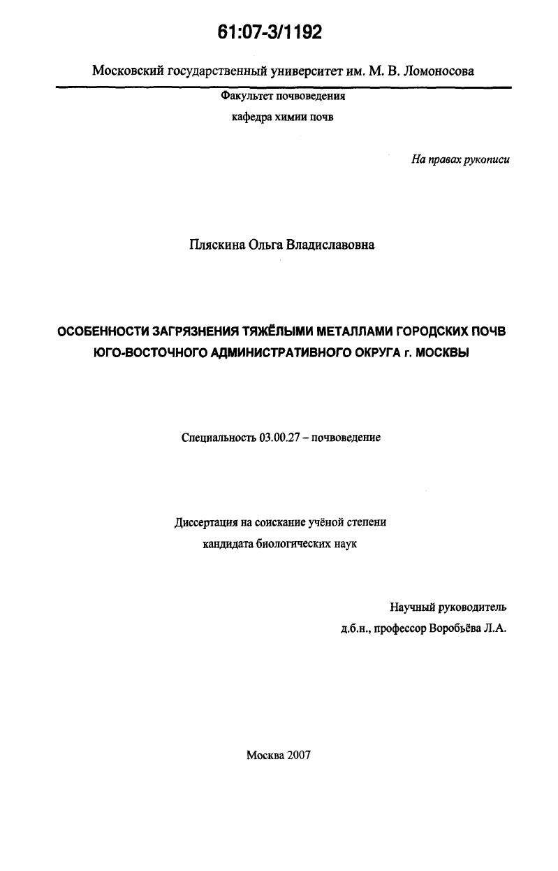 Особенности загрязнения тяжелыми металлами городских почв Юго-Восточного административного округа г. Москвы