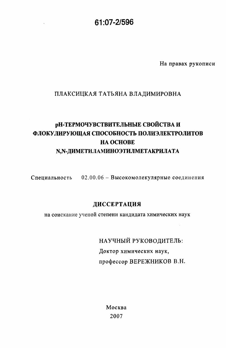 pH-термочувствительные свойства и флокулирующая способность полиэлектролитов на основе N,N-диметиламиноэтилметакрилата