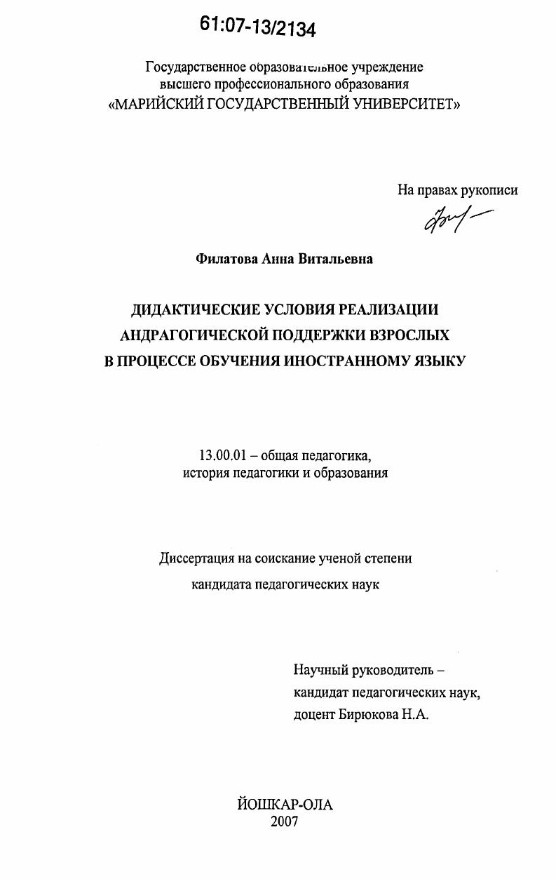скачать диссертацию Дидактические условия реализации андрагогической поддержки взрослых в процессе обучения иностранному языку Дидактические условия реализации андрагогической поддержки взрослых в процессе обучения иностранному языку