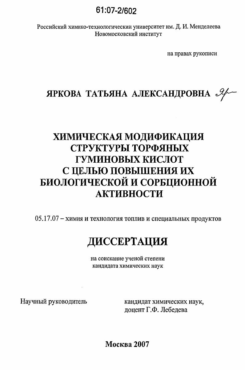 Химическая модификация структуры торфяных гуминовых кислот с целью повышения их биологической и сорбционной активности