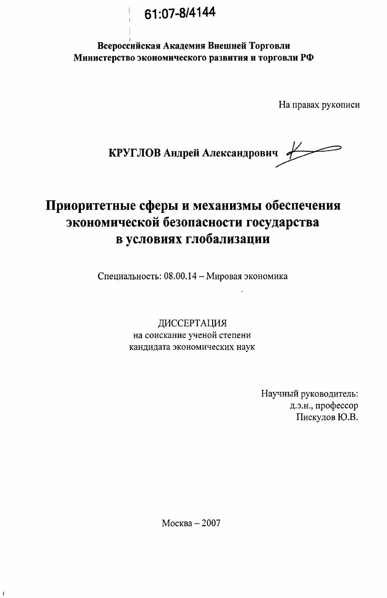 Приоритетные сферы и механизмы обеспечения экономической безопасности государства в условиях глобализации