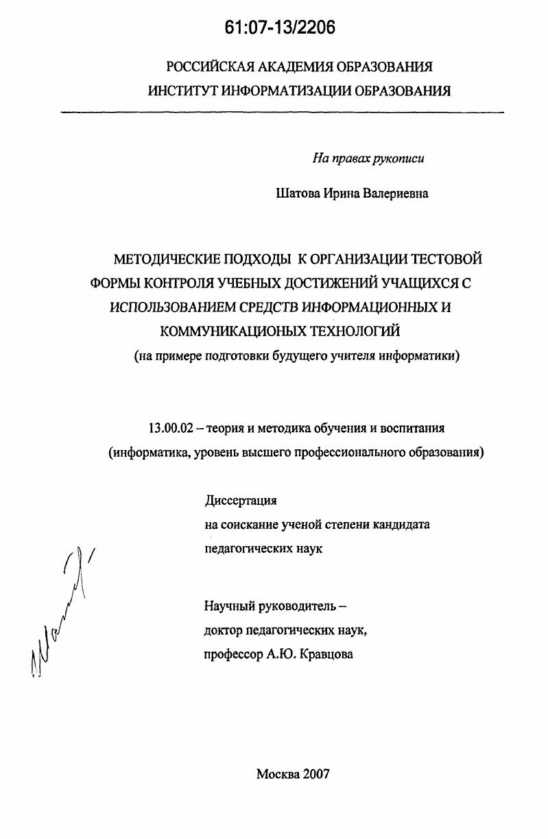 Методические подходы к организации тестовой формы контроля учебных достижений учащихся с использованием средств информационных и коммуникационных технологий : на примере подготовки будущего учителя информатики