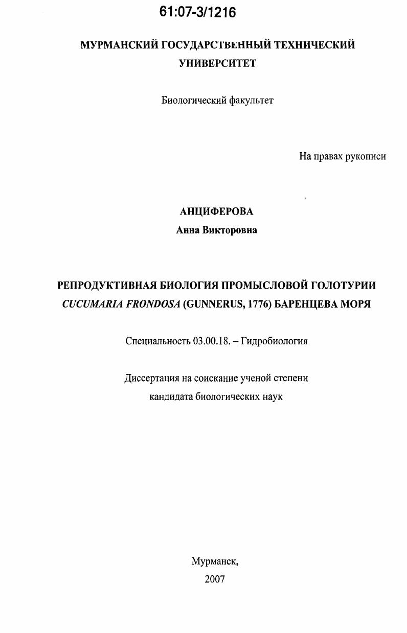 Репродуктивная биология промысловой голотурии Cucumaria Frondosa (Gunnerus, 1776) Баренцева моря