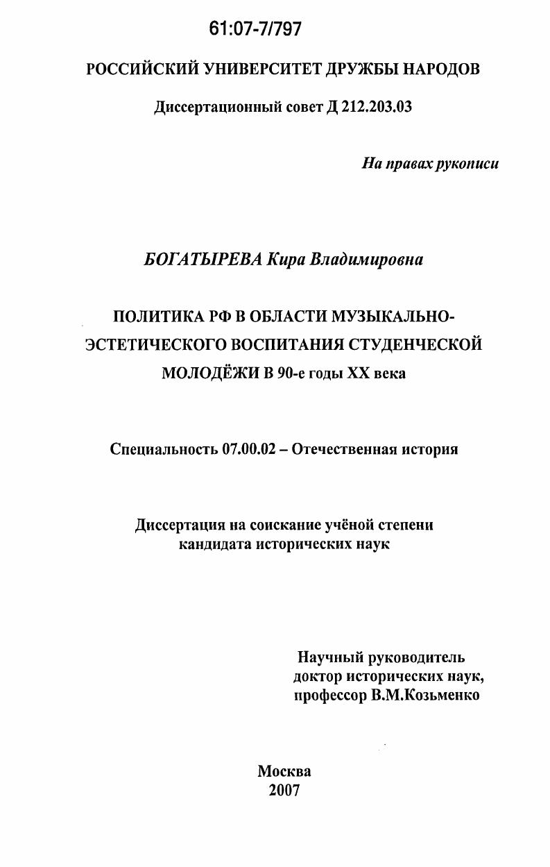 скачать диссертацию Политика РФ в области музыкально-эстетического воспитания студенческой молодёжи в 90-е годы XX века Политика РФ в области музыкально-эстетического воспитания студенческой молодёжи в 90-е годы XX века