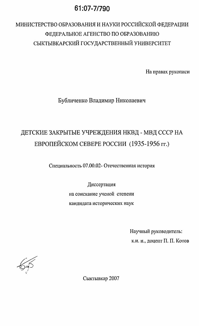Детские закрытые учреждения НКВД-МВД СССР на Европейском Севере России : 1935-1956 гг.