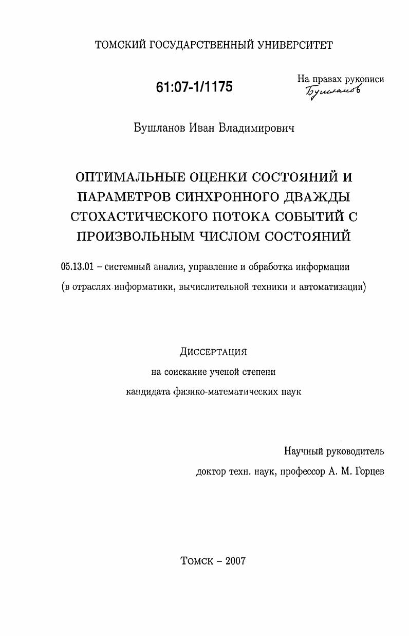 скачать диссертацию Оптимальные оценки состояний и параметров синхронного дважды стохастического потока событий с произвольным числом состояний Оптимальные оценки состояний и параметров синхронного дважды стохастического потока событий с произвольным числом состояний