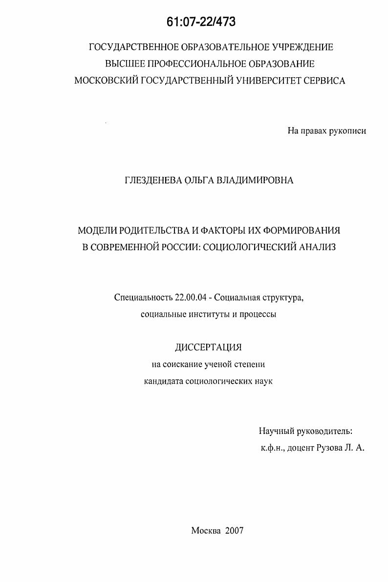 Модели родительства и факторы их формирования в современной России: социологический анализ