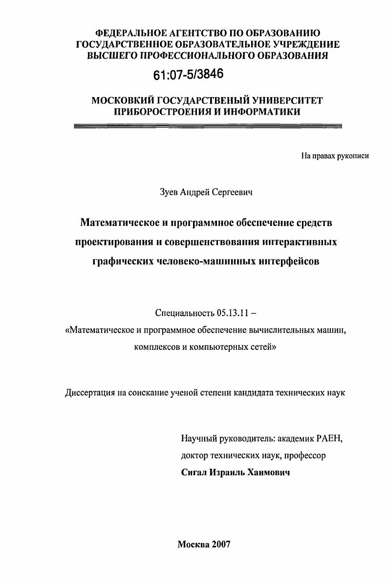 Математическое и программное обеспечение средств проектирования и совершенствования интерактивных графических человеко-машинных интерфейсов