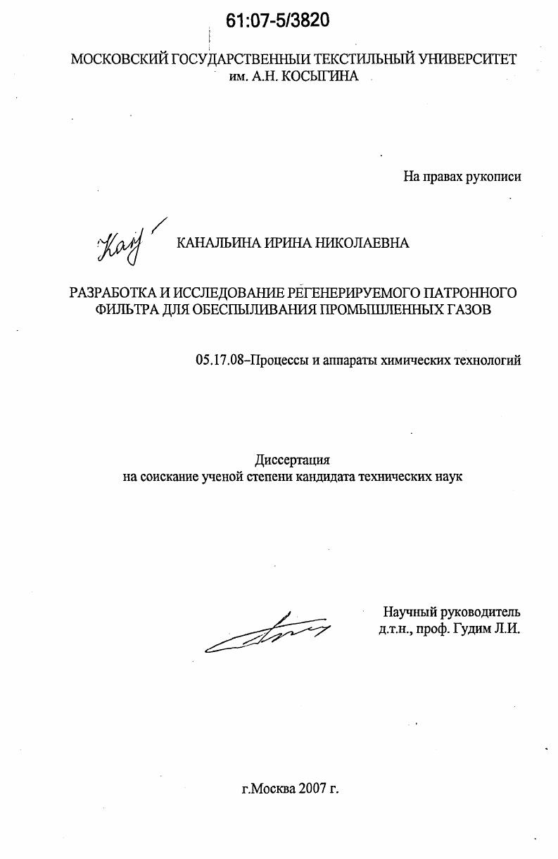 скачать диссертацию Разработка и исследование регенерируемого патронного фильтра для обеспыливания промышленных газов Разработка и исследование регенерируемого патронного фильтра для обеспыливания промышленных газов