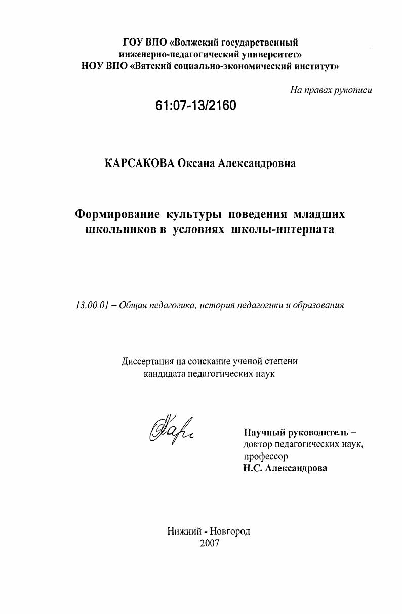 скачать диссертацию Формирование культуры поведения младших школьников в условиях школы-интерната Формирование культуры поведения младших школьников в условиях школы-интерната