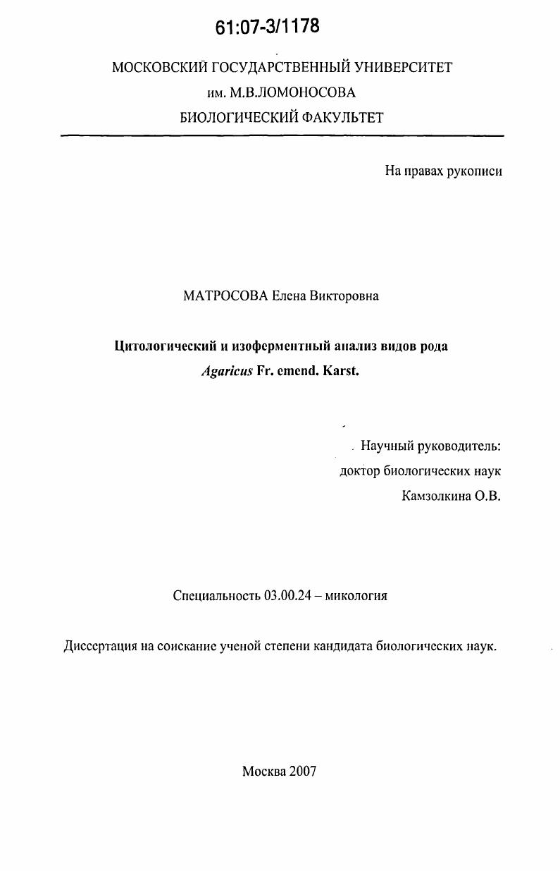 Цитологический и изоферментный анализ видов рода Agaricus Fr. emend. Karst.