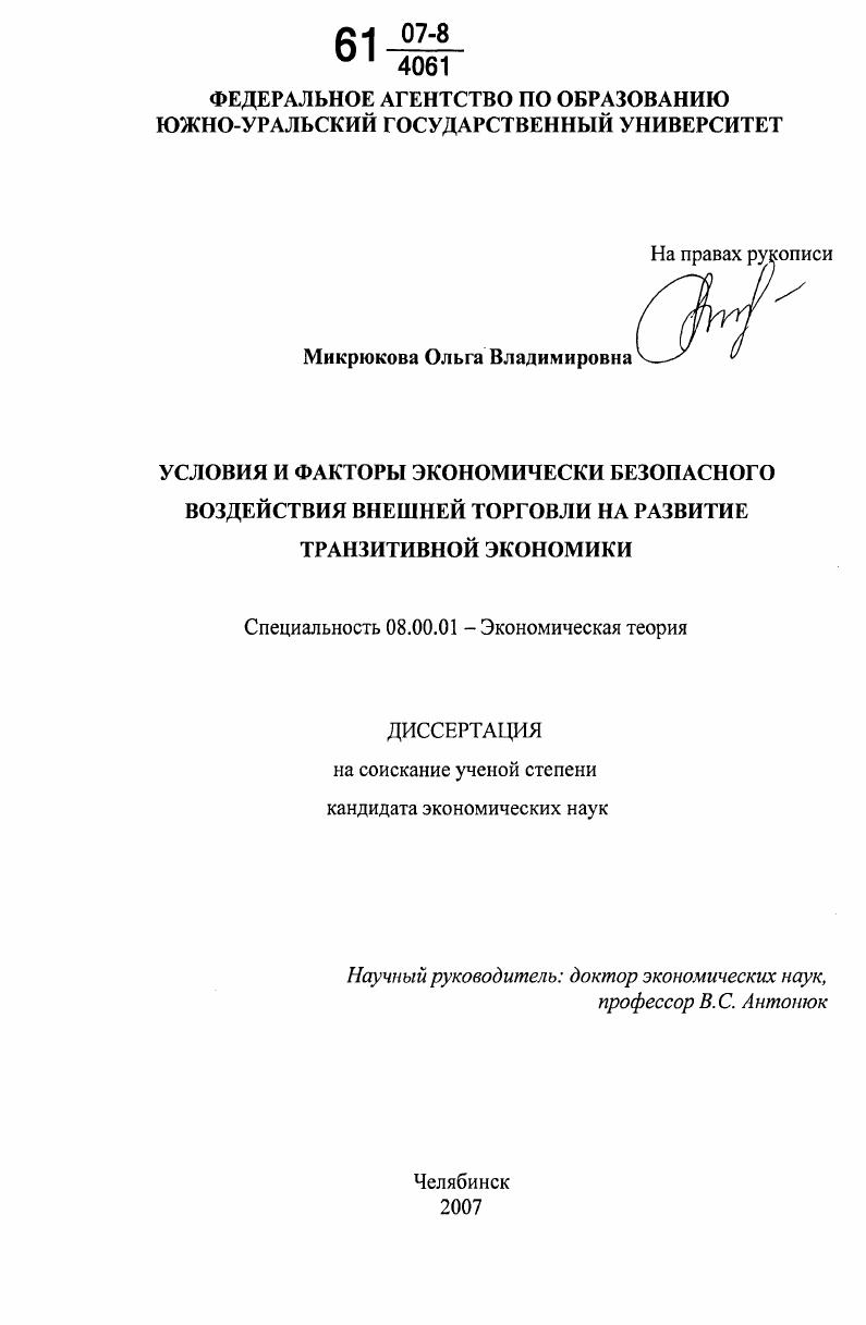 Условия и факторы экономически безопасного воздействия внешней торговли на развитие транзитивной экономики
