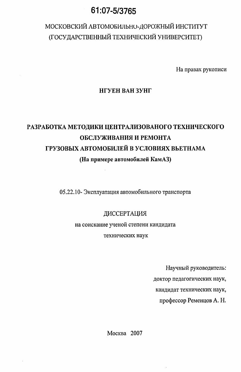 Разработка методики централизованного технического обслуживания и ремонта грузовых автомобилей в условиях Вьетнама : на примере автомобилей КамАЗ