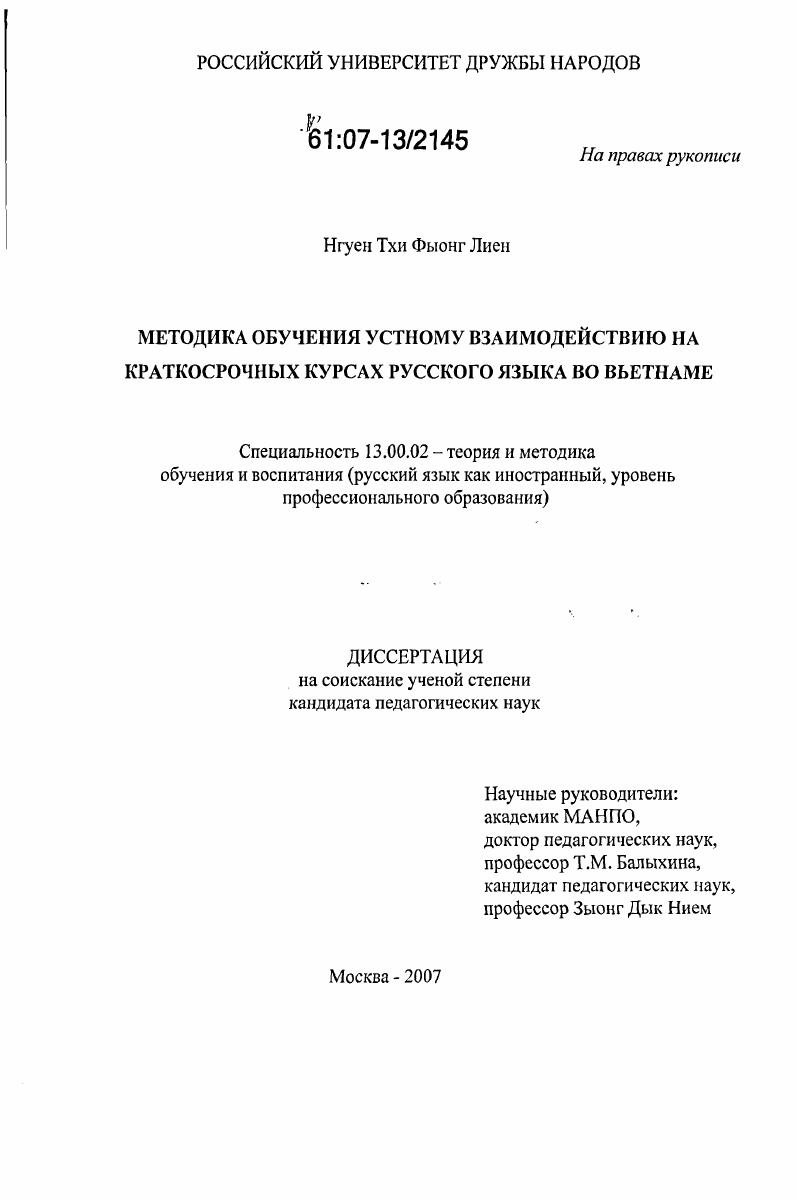скачать диссертацию Методика обучения устному взаимодействию на краткосрочных курсах русского языка во Вьетнаме Методика обучения устному взаимодействию на краткосрочных курсах русского языка во Вьетнаме
