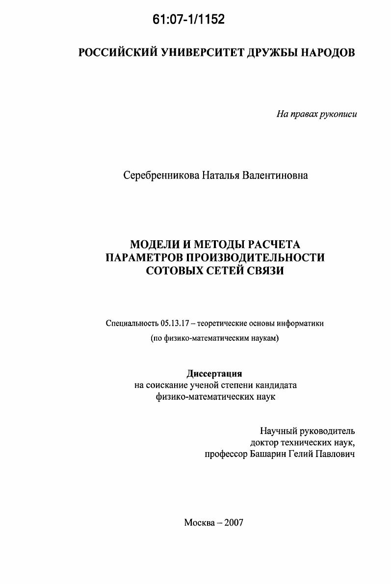 Модели и методы расчета параметров производительности сотовых сетей связи