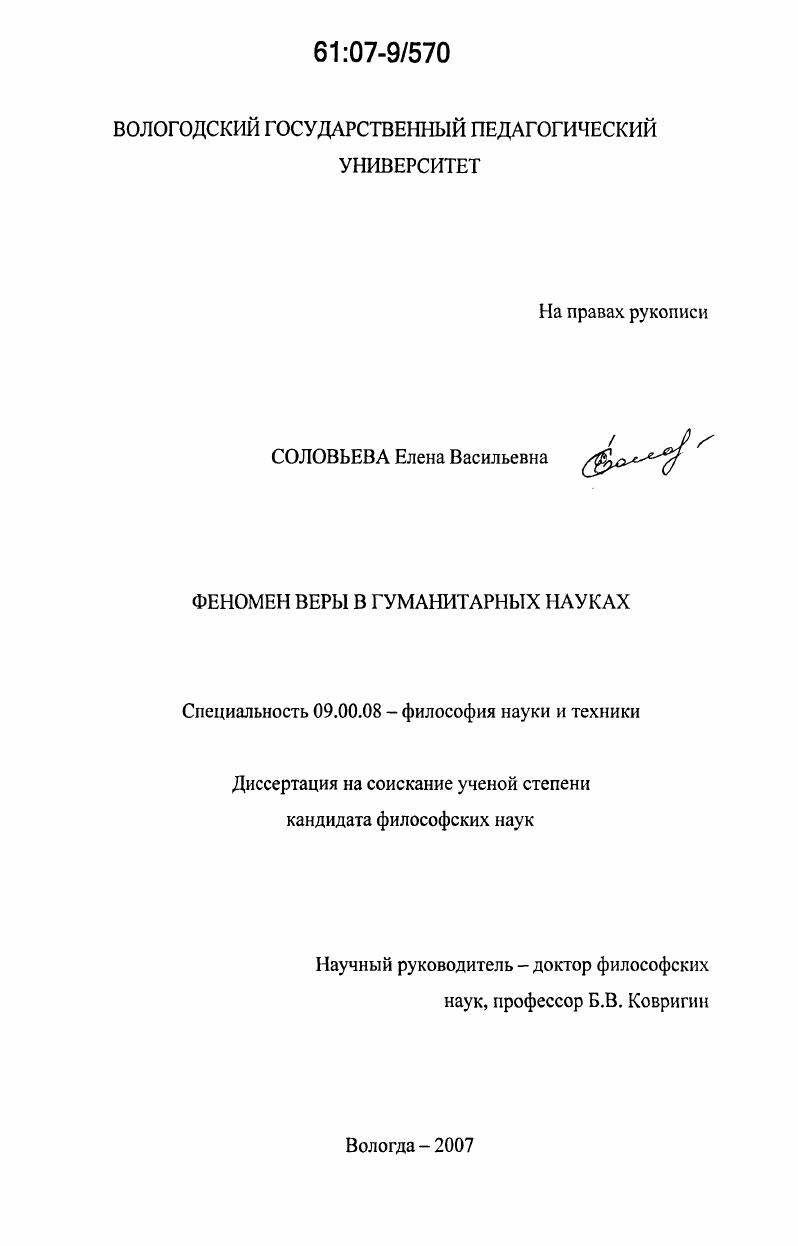 Феномен веры в гуманитарных науках