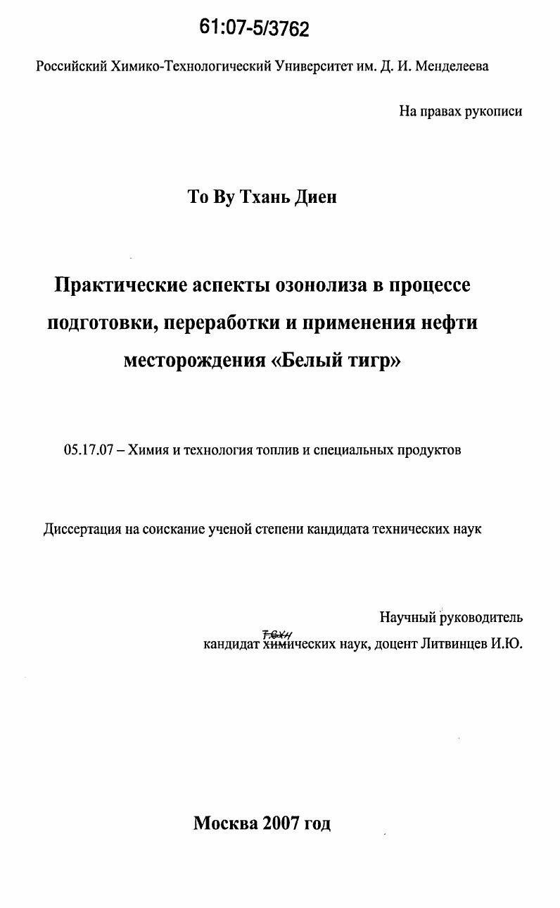 Практические аспекты озонолиза в процессе подготовки, переработки и применения нефти месторождения "Белый Тигр"