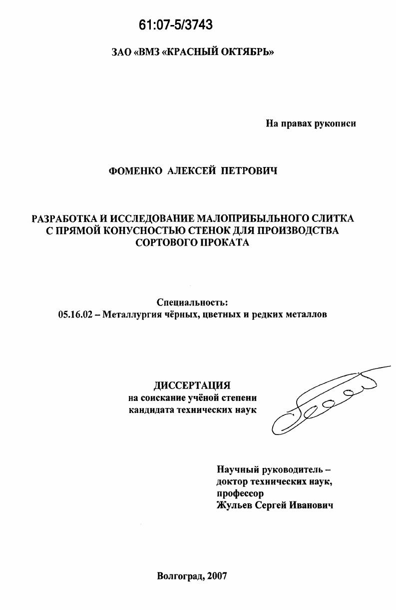 Разработка и исследование малоприбыльного слитка с прямой конусностью стенок для производства сортового проката