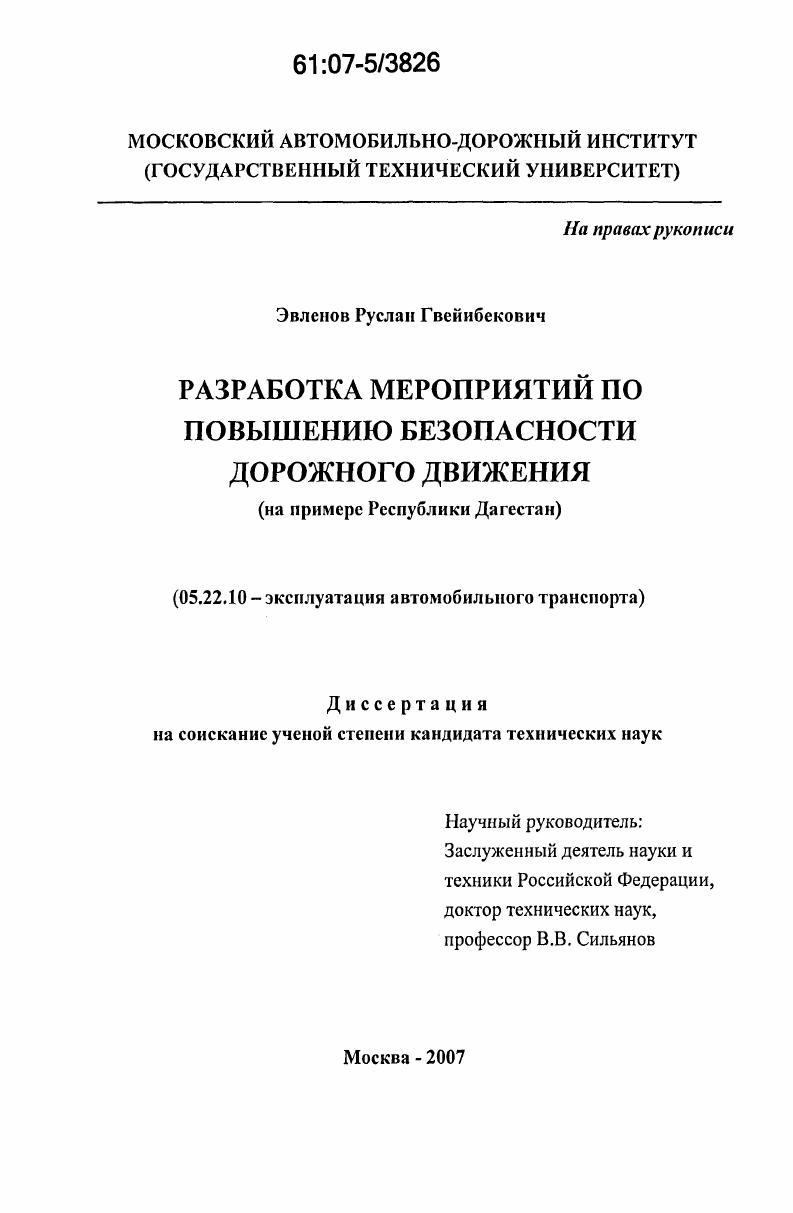 скачать диссертацию Разработка мероприятий по повышению безопасности дорожного движения : на примере Республики Дагестан Разработка мероприятий по повышению безопасности дорожного движения : на примере Республики Дагестан