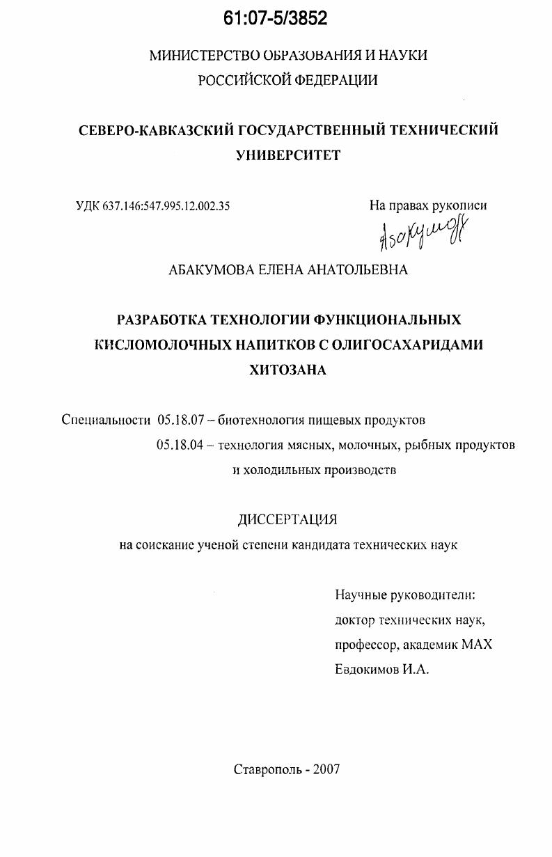 Разработка технологии функциональных кисломолочных напитков с олигосахаридами хитозана