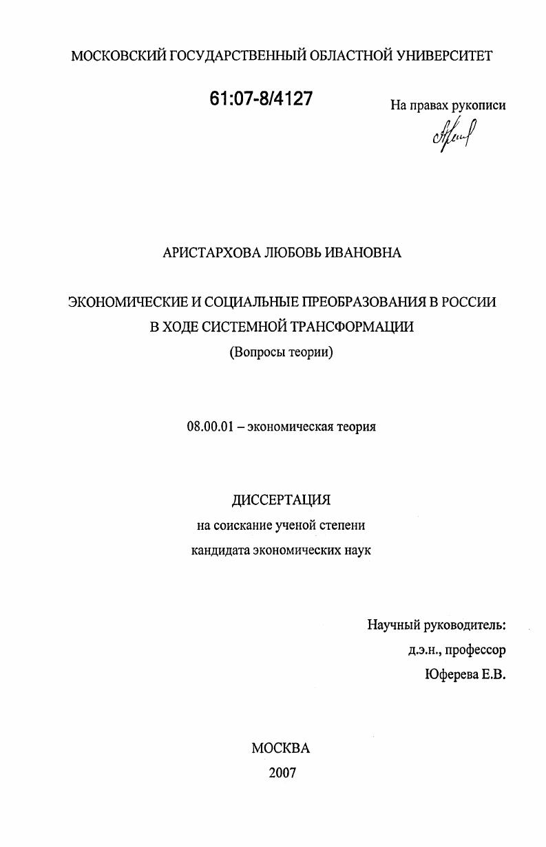 Экономические и социальные преобразования в России в ходе системной трансформации : вопросы теории