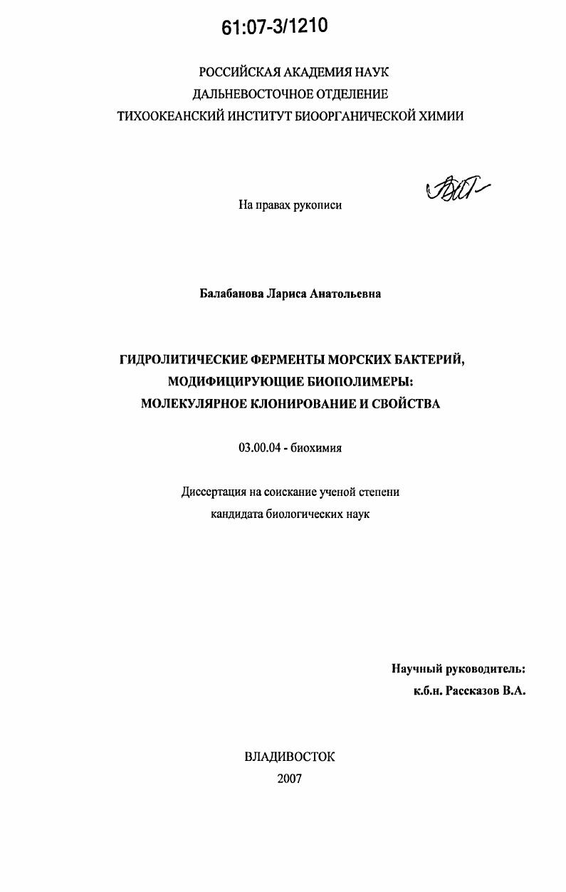 скачать диссертацию Гидролитические ферменты морских бактерий, модифицирующие биополимеры : молекулярное клонирование и свойства Гидролитические ферменты морских бактерий, модифицирующие биополимеры : молекулярное клонирование и свойства