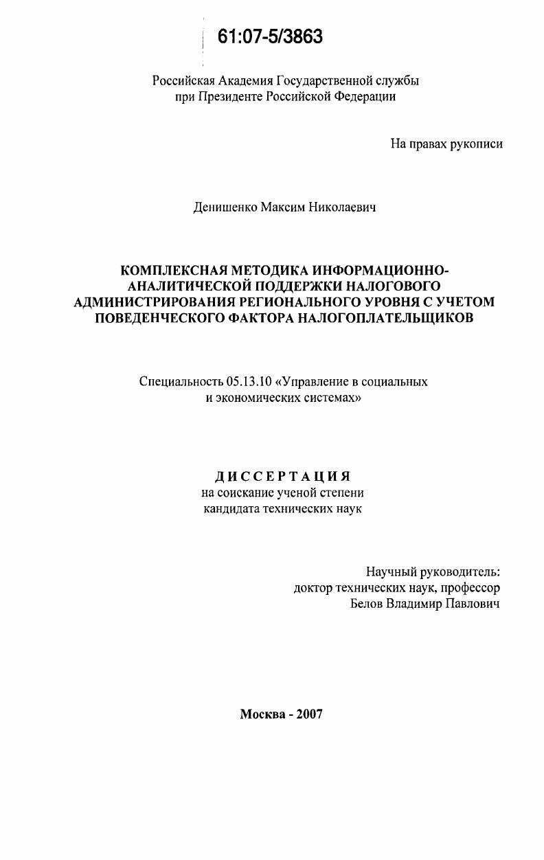 Комплексная методика информационно-аналитической поддержки налогового администрирования регионального уровня с учетом поведенческого фактора налогоплательщиков