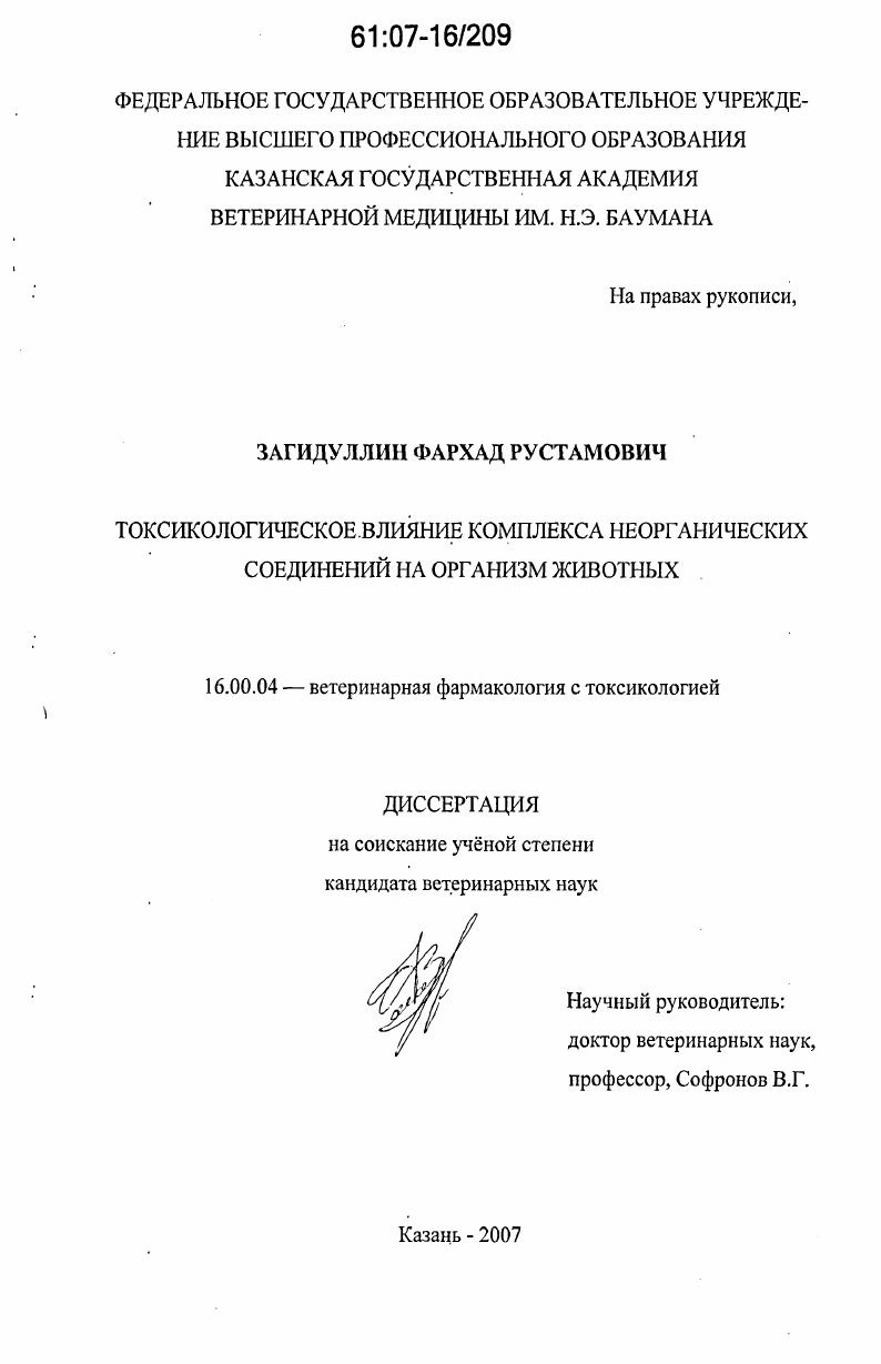 Токсикологическое влияние комплекса неорганических соединений на организм животных