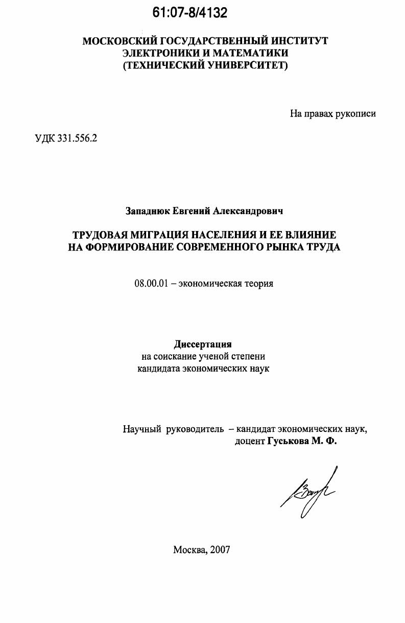 Трудовая миграция населения и ее влияние на формирование современного рынка труда