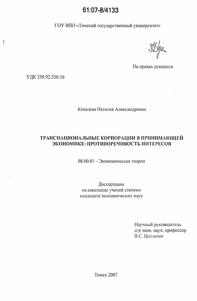 Транснациональные корпорации в принимающей экономике : противоречивость интересов