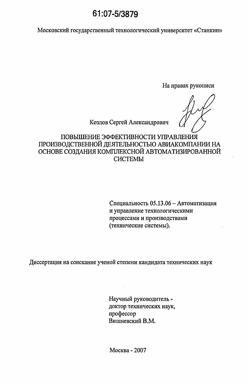 Повышение эффективности управления производственной деятельностью авиакомпании на основе создания комплексной автоматизированной системы