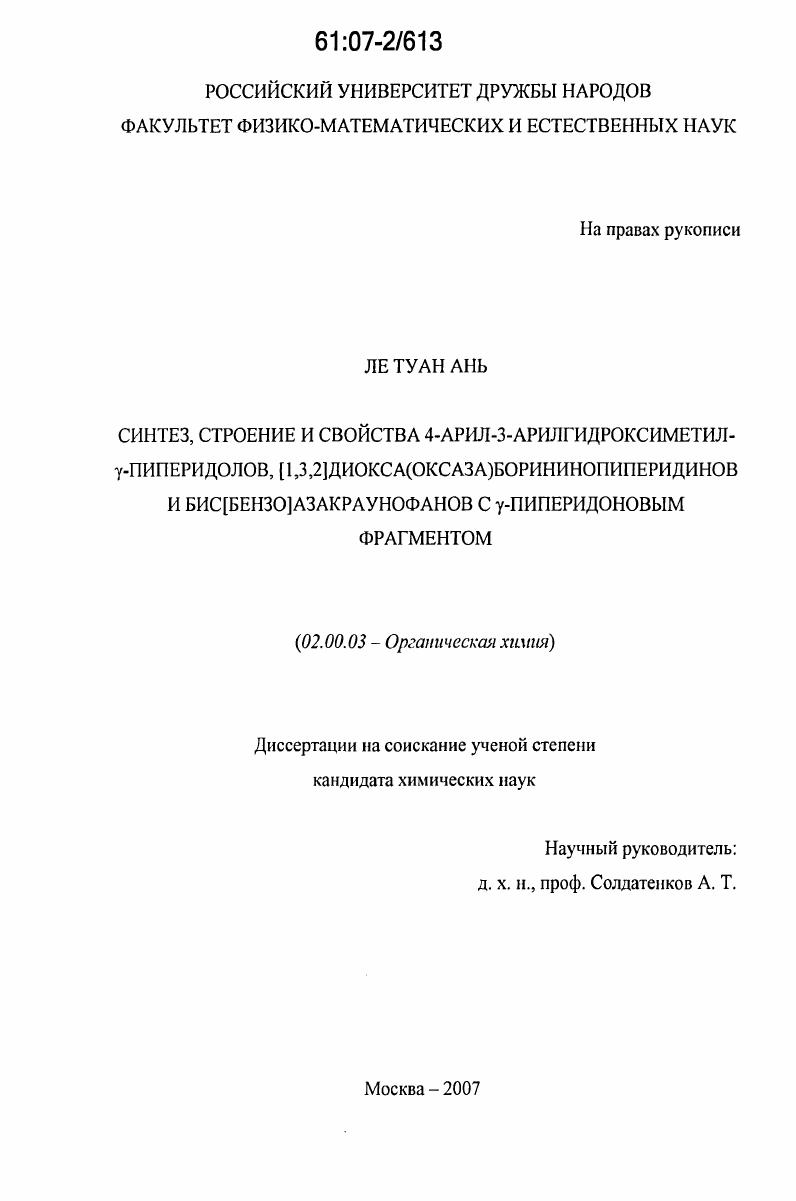 Синтез, строение и свойства 4-арил-3-арилгидроксиметил-γ-пиперидолов,[1,3,2]диокса(оксаза)борининопиперидинов и бис[бензо]азакраунофанов с γ-пиперидоновым фрагментом