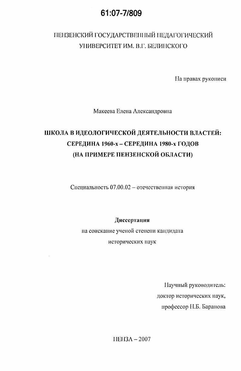 скачать диссертацию Школа в идеологической деятельности властей: середина 1960-х - середина 1980-х годов : на примере Пензенской области Школа в идеологической деятельности властей: середина 1960-х - середина 1980-х годов : на примере Пензенской области