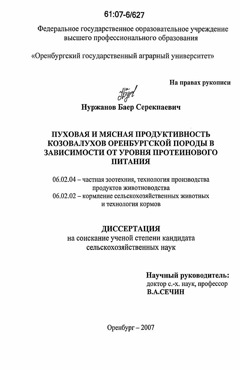 Пуховая и мясная продуктивность козовалухов оренбургской породы в зависимости от уровня протеинового питания