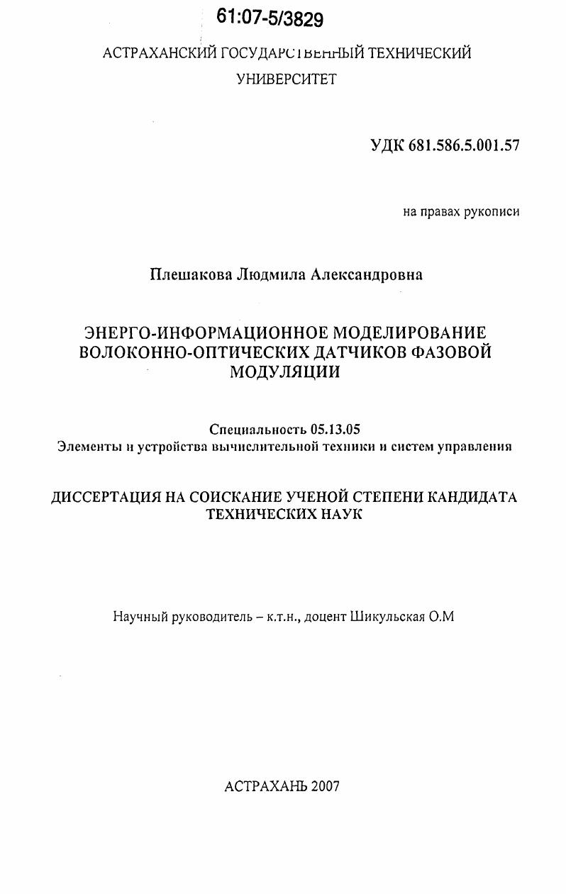 Энерго-информационное моделирование волоконно-оптических датчиков фазовой модуляции