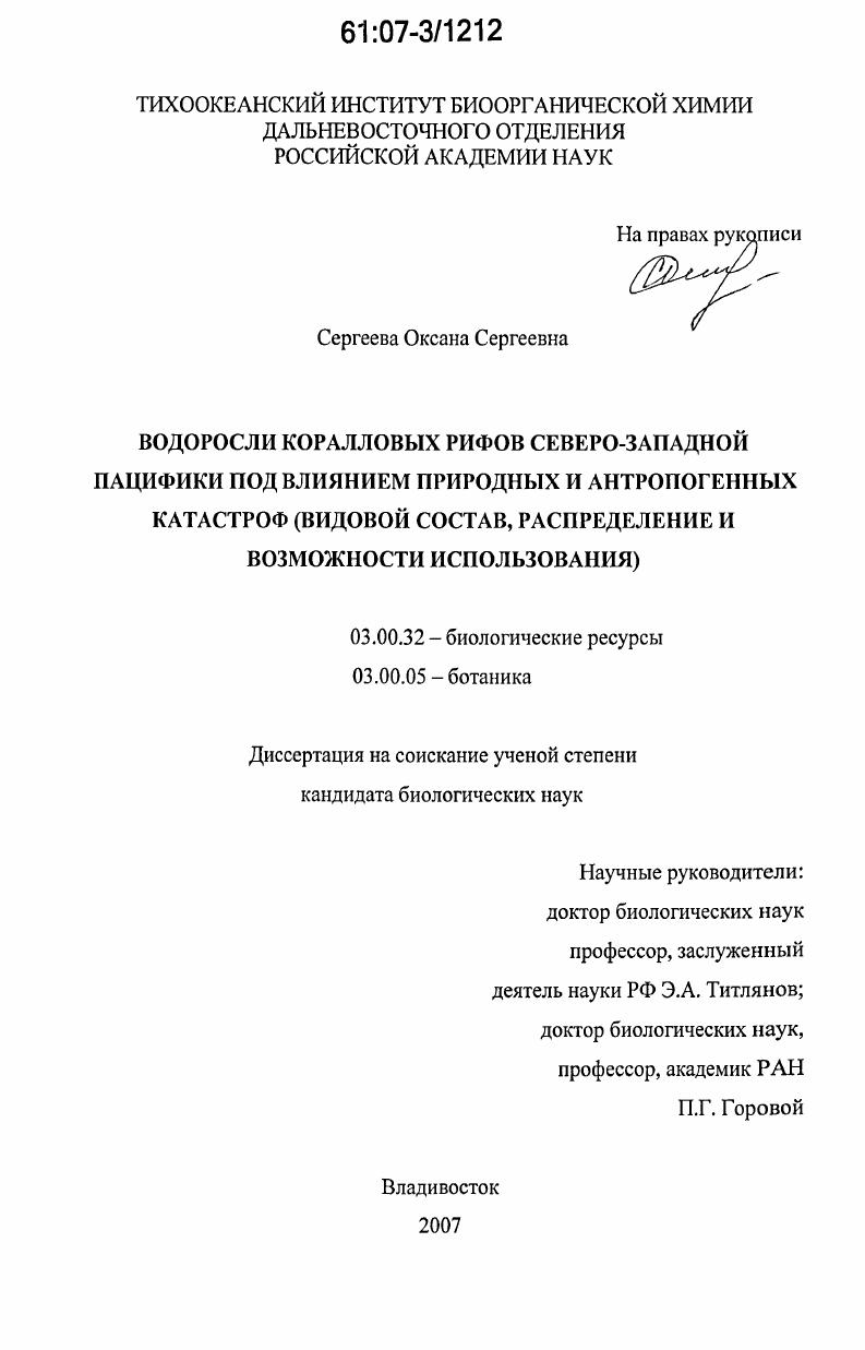 скачать диссертацию Водоросли коралловых рифов северо-западной пацифики под влиянием природных и антропогенных катастроф : видовой состав, распределение и возможности использования Водоросли коралловых рифов северо-западной пацифики под влиянием природных и антропогенных катастроф : видовой состав, распределение и возможности использования