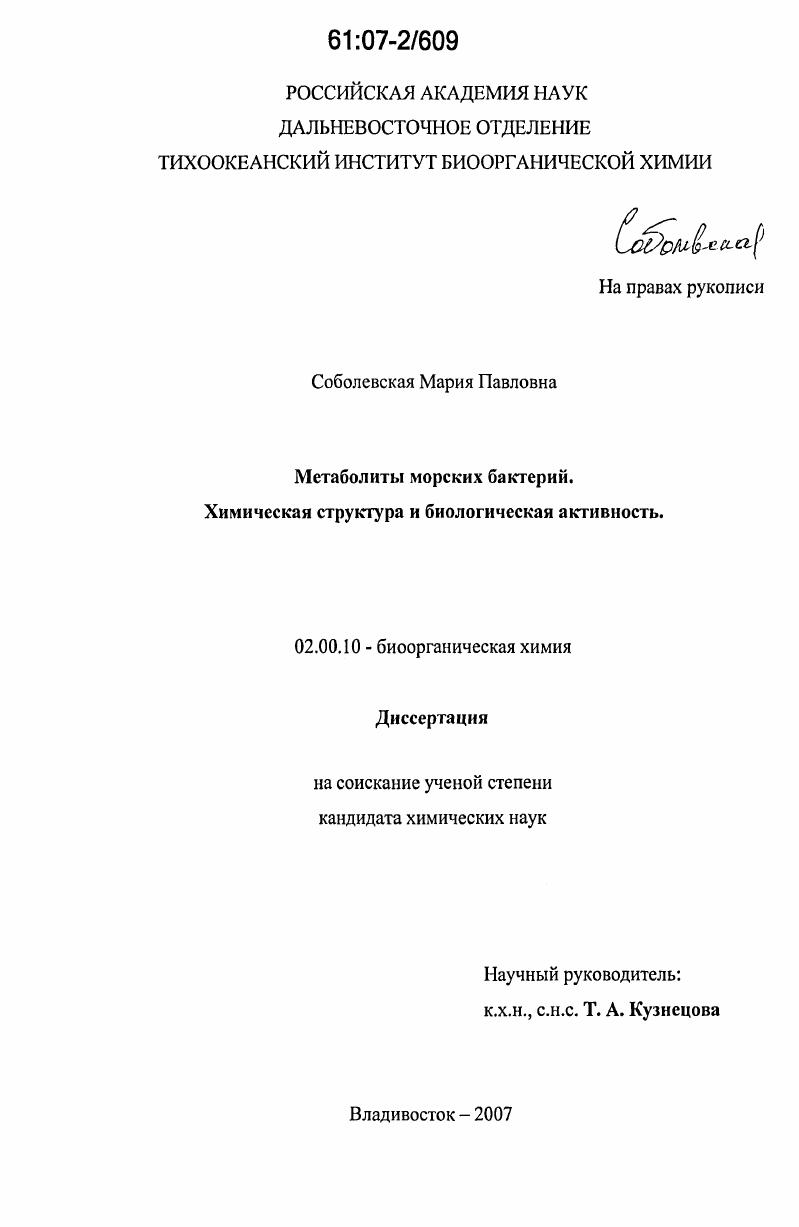 Метаболиты морских бактерий. Химическая структура и биологическая активность