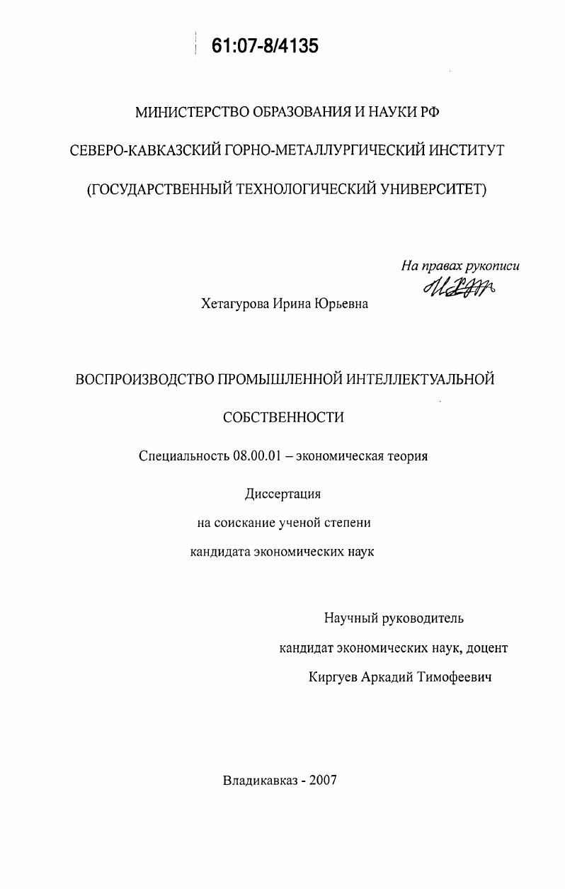 скачать диссертацию Воспроизводство промышленной интеллектуальной собственности Воспроизводство промышленной интеллектуальной собственности