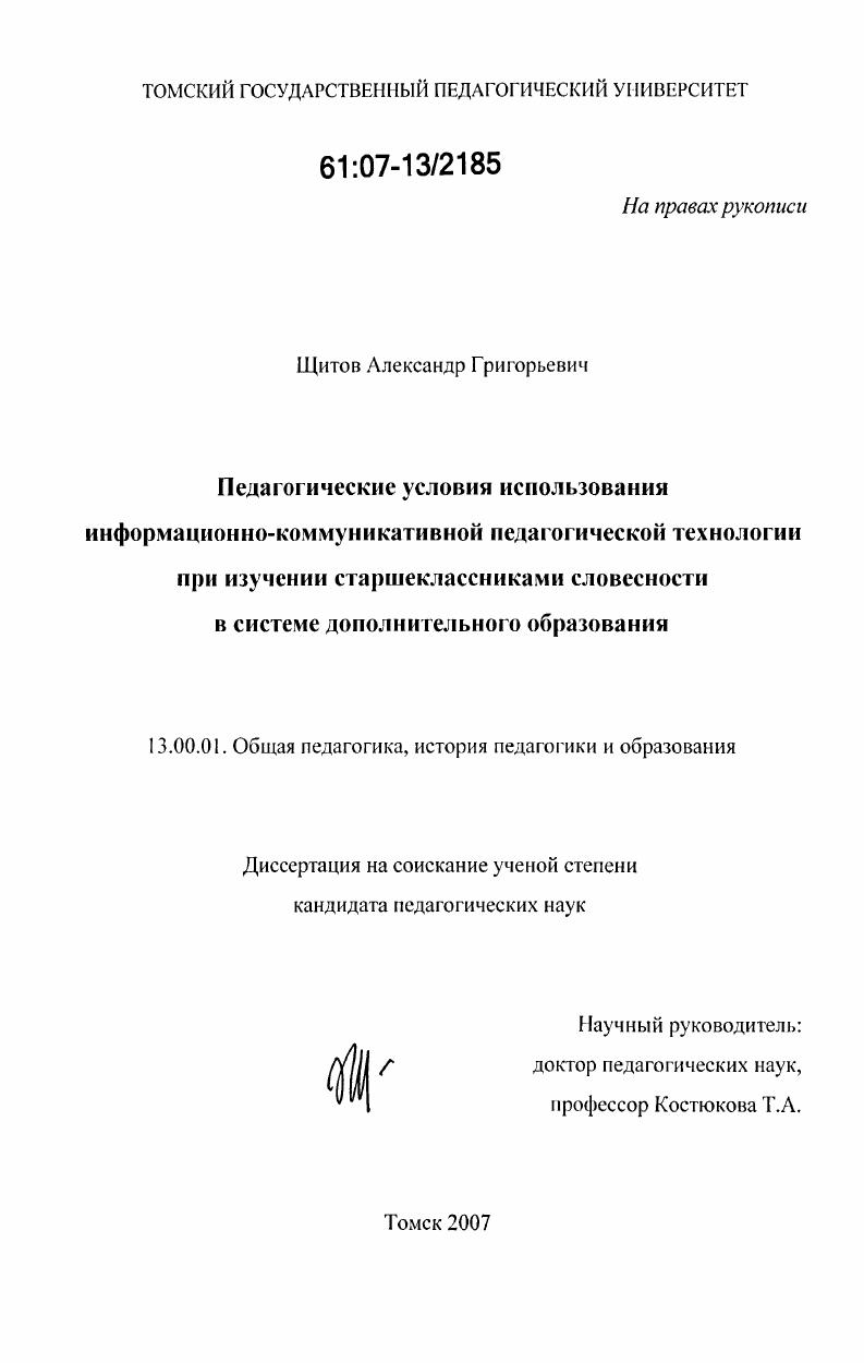 скачать диссертацию Педагогические условия использования информационно-коммуникативной педагогической технологии при изучении старшеклассниками словесности в системе дополнительного образования Педагогические условия использования информационно-коммуникативной педагогической технологии при изучении старшеклассниками словесности в системе дополнительного образования
