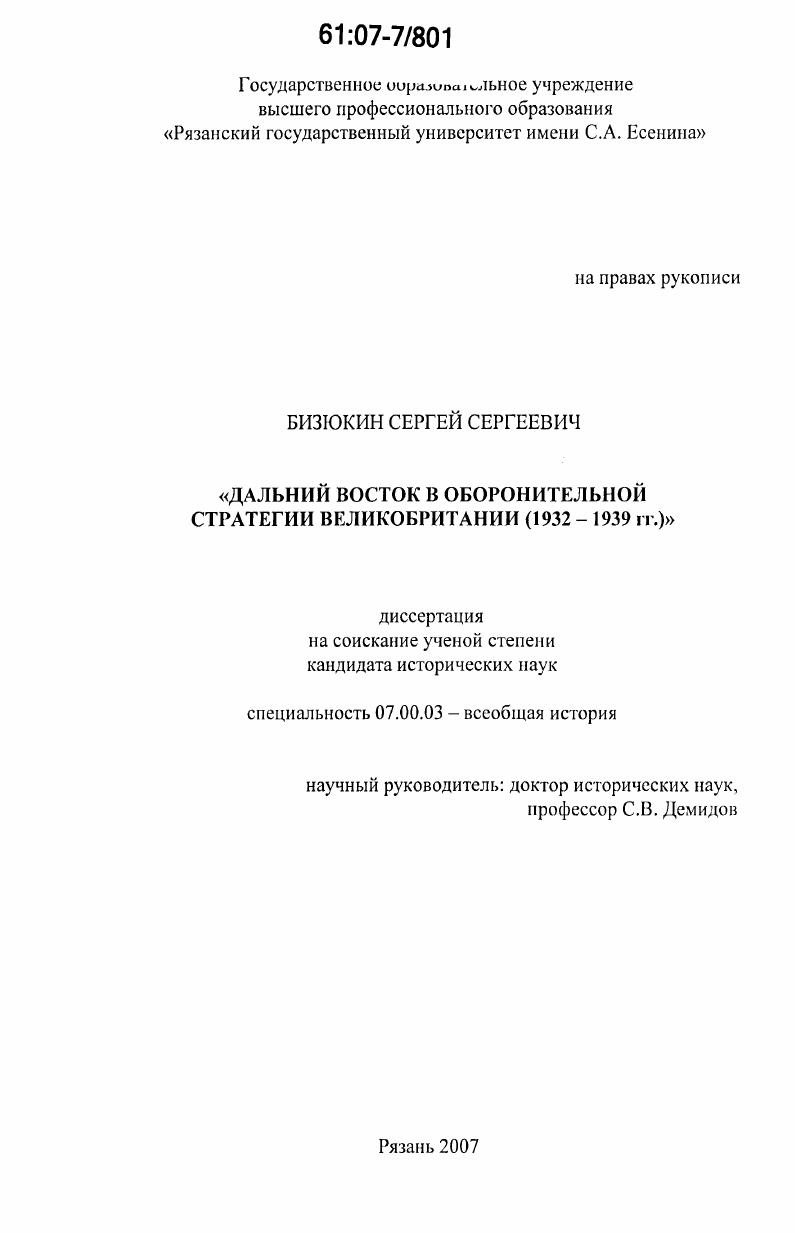Дальний Восток в оборонительной стратегии Великобритании : 1932-1939 гг.