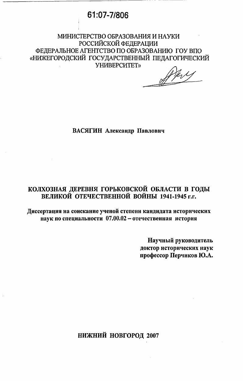 Колхозная деревня Горьковской области в годы Великой Отечественной войны 1941-1945 гг.