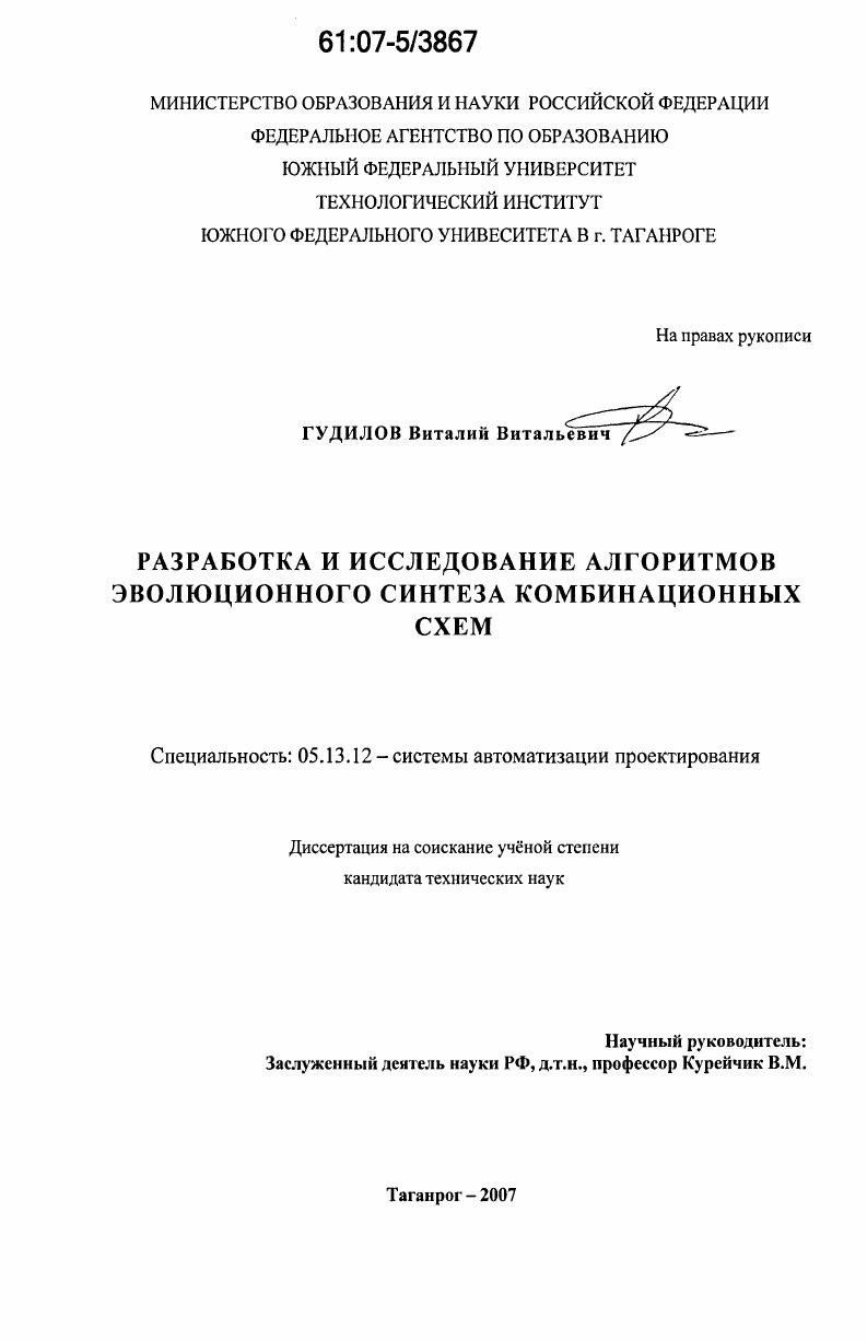 Разработка и исследование алгоритмов эволюционного синтеза комбинационных схем