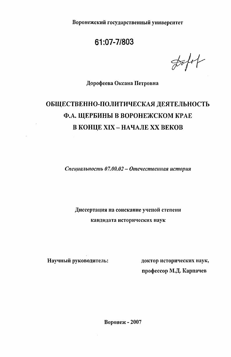скачать диссертацию Общественно-политическая деятельность Ф.А. Щербины в Воронежском крае в конце XIX - начале XX веков Общественно-политическая деятельность Ф.А. Щербины в Воронежском крае в конце XIX - начале XX веков