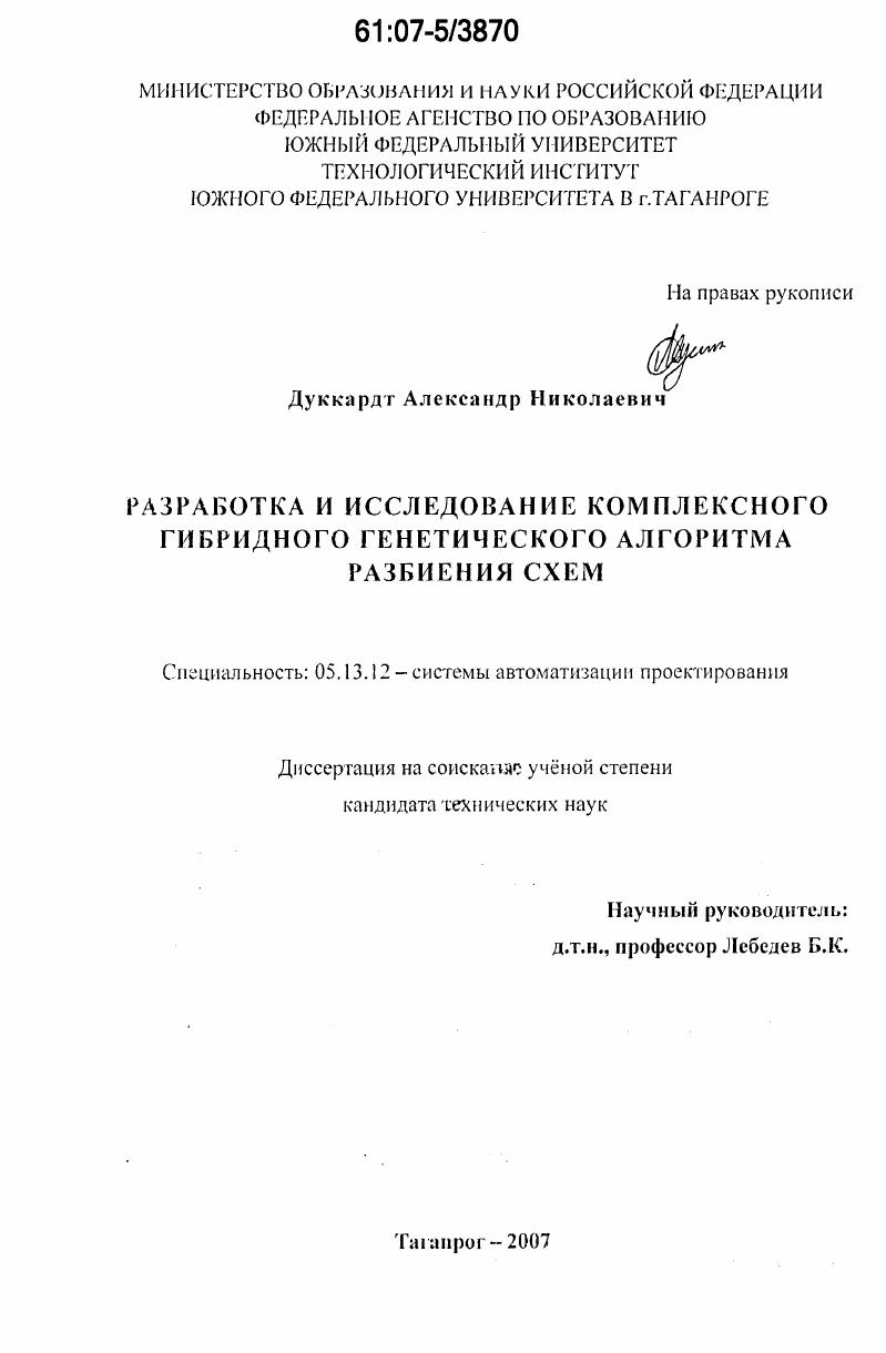 Разработка и исследование комплексного гибридного генетического алгоритма разбиения схем
